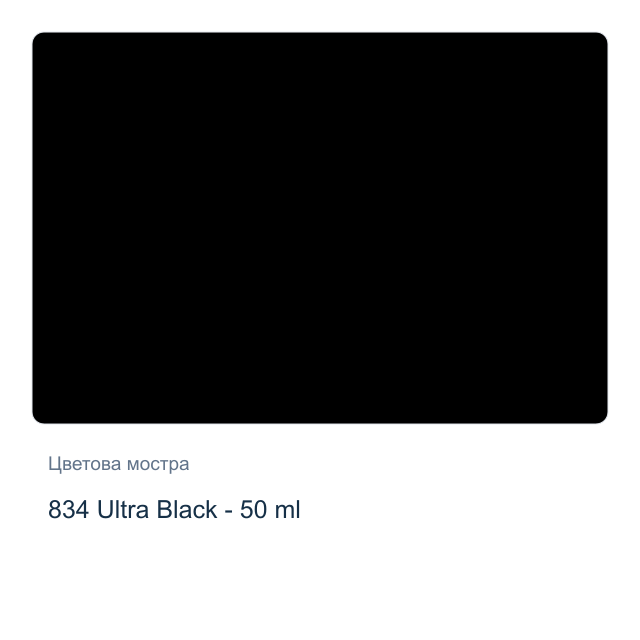 Текстилна боя Невская Палитра — 834 Ultra Black - 50 мл, от серията Decola