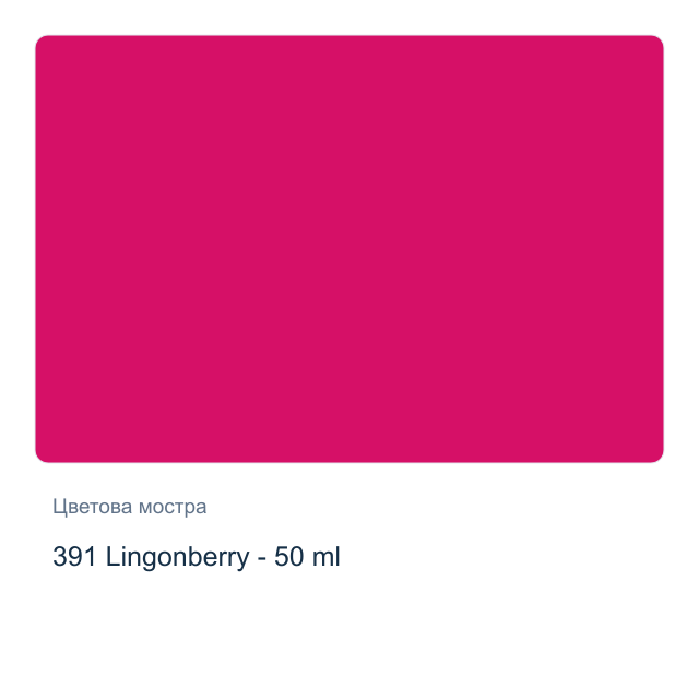 Текстилна боя Невская Палитра — 391 Lingonberry - 50 мл, от серията Decola