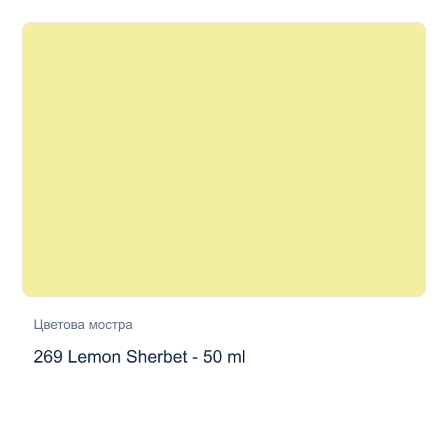 Текстилна боя Невская Палитра — 269 Lemon Sherbet - 50 мл, от серията Decola