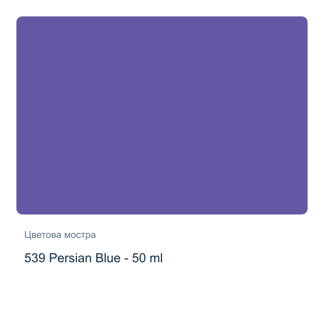 Текстилна боя Невская Палитра — 539 Persian Blue - 50 мл, от серията Decola