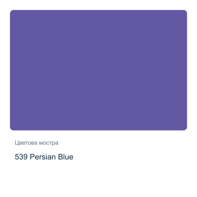 Матова акрилна боя Невская Палитра — 539 Persian Blue, 50 мл от серията Decola