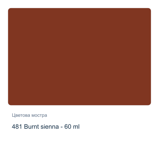 Акрилна боя Lefranc & Bourgeois — 481 Burnt sienna - 60 мл