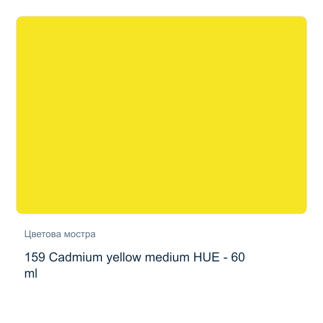 Акрилна боя Lefranc & Bourgeois — 159 Cadmium yellow medium HUE - 60 мл