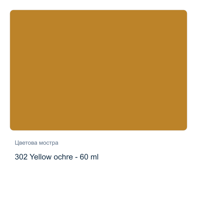 Акрилна боя Lefranc & Bourgeois — 302 Yellow ochre - 60 мл