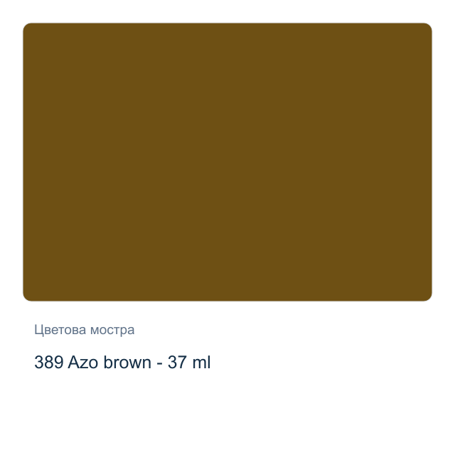 Маслена боя Winsor & Newton — 389 Azo brown - 37 мл, от серията Winton
