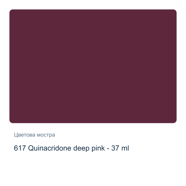 Маслена боя Winsor & Newton — 617 Quinacridone deep pink - 37 мл, от серията Winton