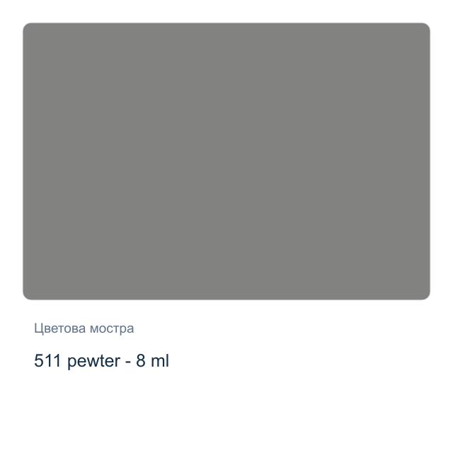 Акварелна боя Winsor & Newton — 511 pewter - 8 мл, от серията Cotman