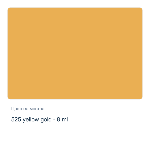 Акварелна боя Winsor & Newton — 525 yellow gold - 8 мл, от серията Cotman