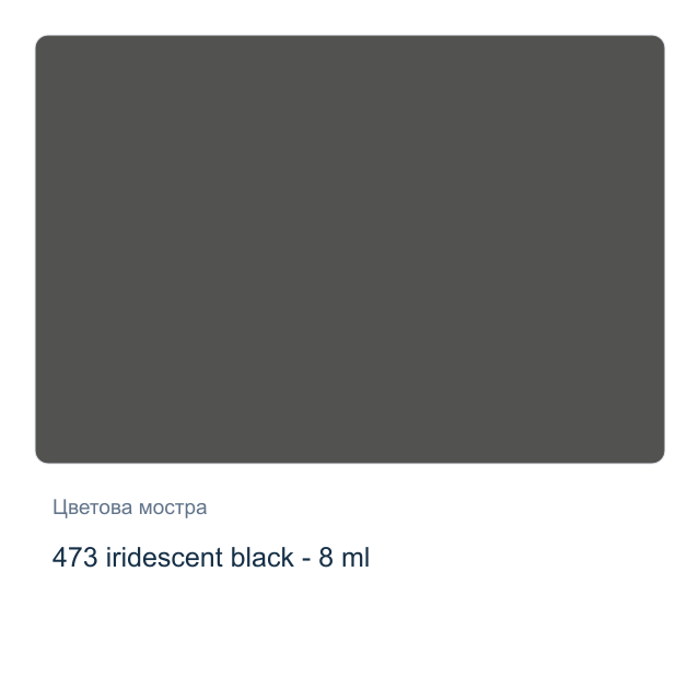 Акварелна боя Winsor & Newton — 473 iridescent black - 8 мл, от серията Cotman