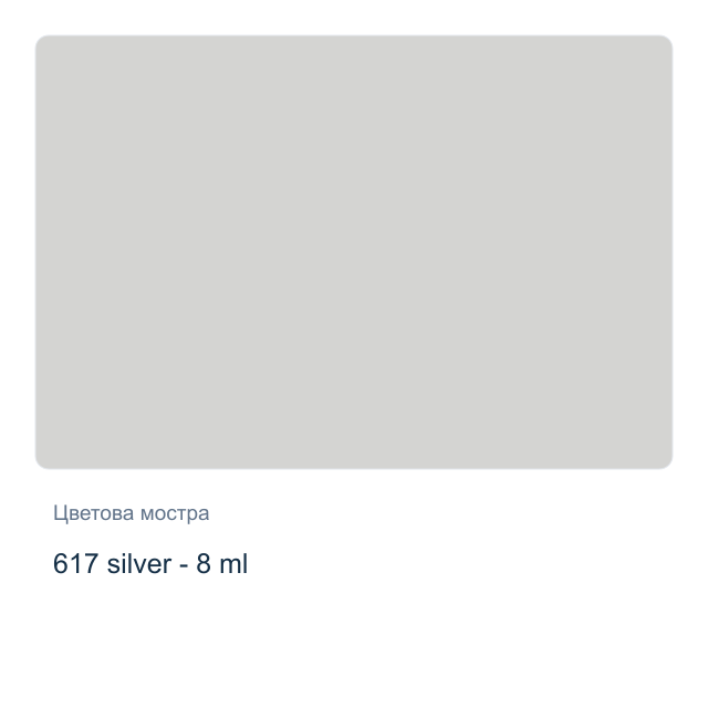 Акварелна боя Winsor & Newton — 617 silver - 8 мл, от серията Cotman