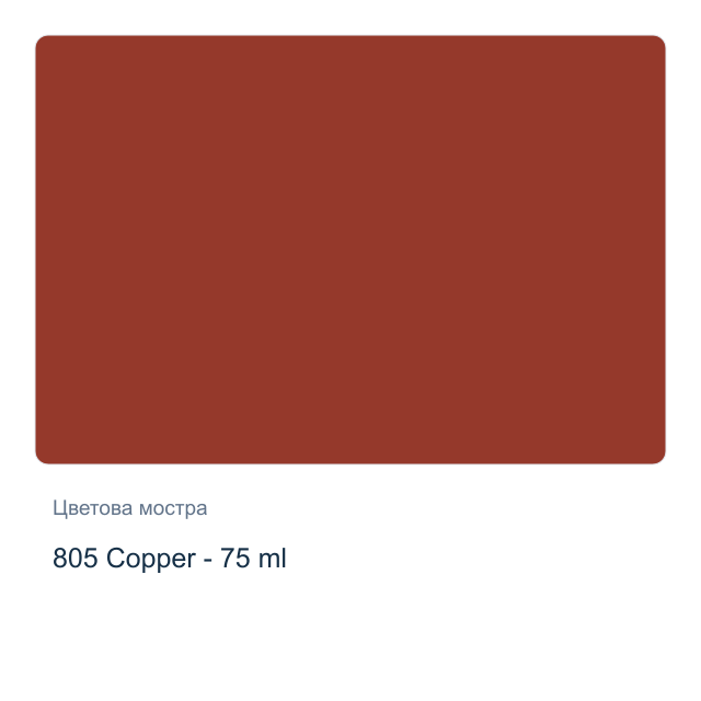 Акрилна боя Royal Talens — 805 Copper - 75 мл, от серията Art Creation