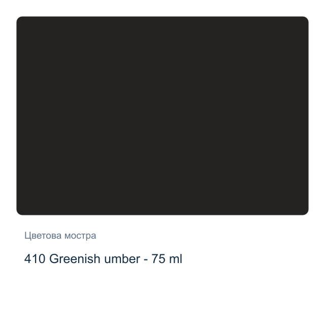 Акрилна боя Royal Talens — 410 Greenish umber - 75 мл, от серията Art Creation