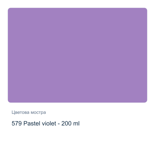 Акрилна боя Royal Talens — 579 Pastel violet - 200 мл, от серията Art Creation