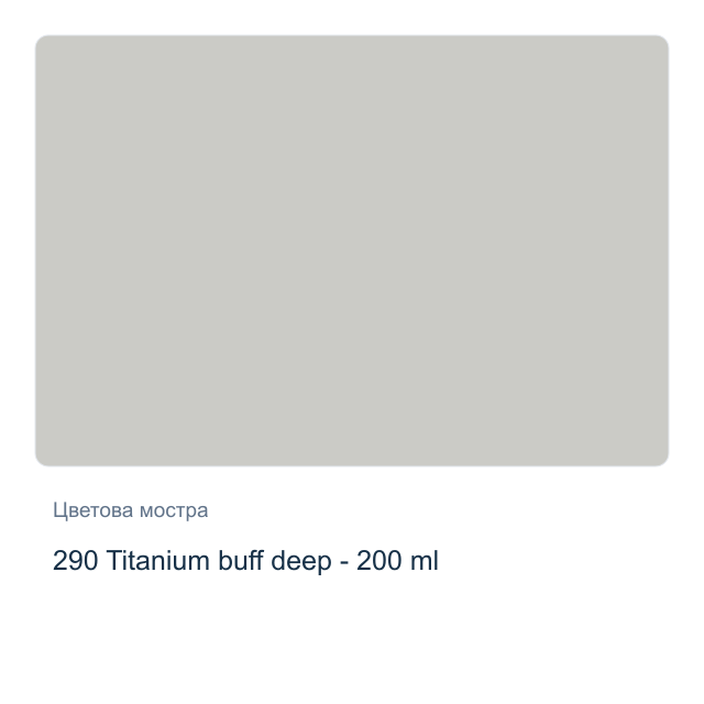 Акрилна боя Royal Talens — 290 Titanium buff deep - 200 мл, от серията Art Creation