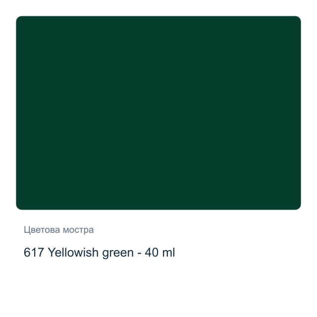 Маслена боя Royal Talens — 617 Yellowish green - 40 мл, от серията Art Creation