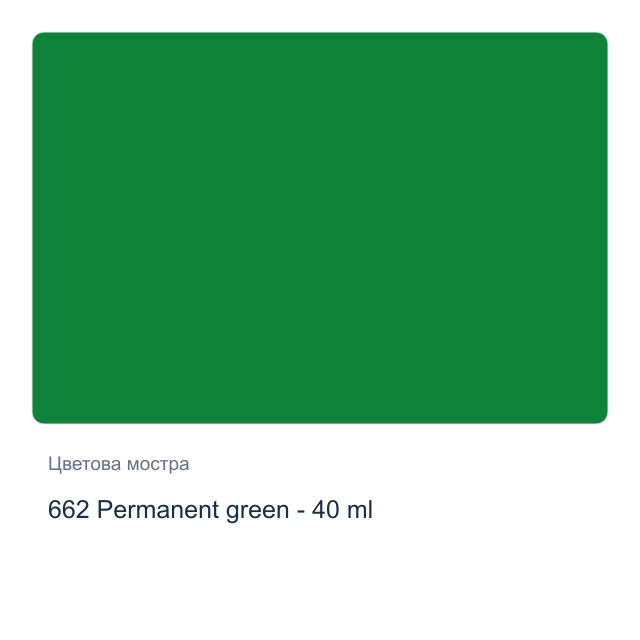 Маслена боя Royal Talens — 662 Permanent green - 40 мл, от серията Art Creation