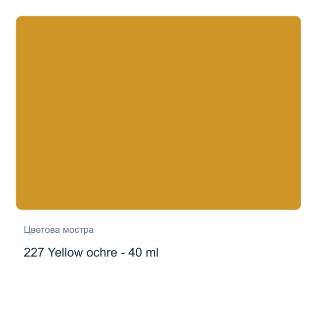 Маслена боя Royal Talens — 227 Yellow ochre - 40 мл, от серията Art Creation