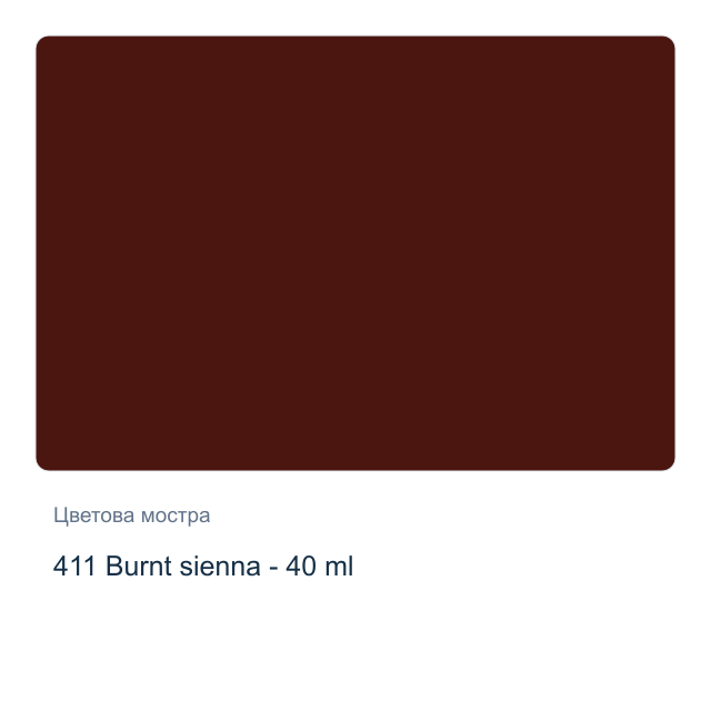 Маслена боя Royal Talens — 411 Burnt sienna - 40 мл, от серията Art Creation