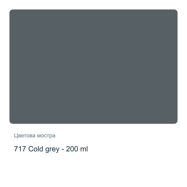 Маслена боя Royal Talens — 717 Cold grey - 200 мл, от серията Art Creation