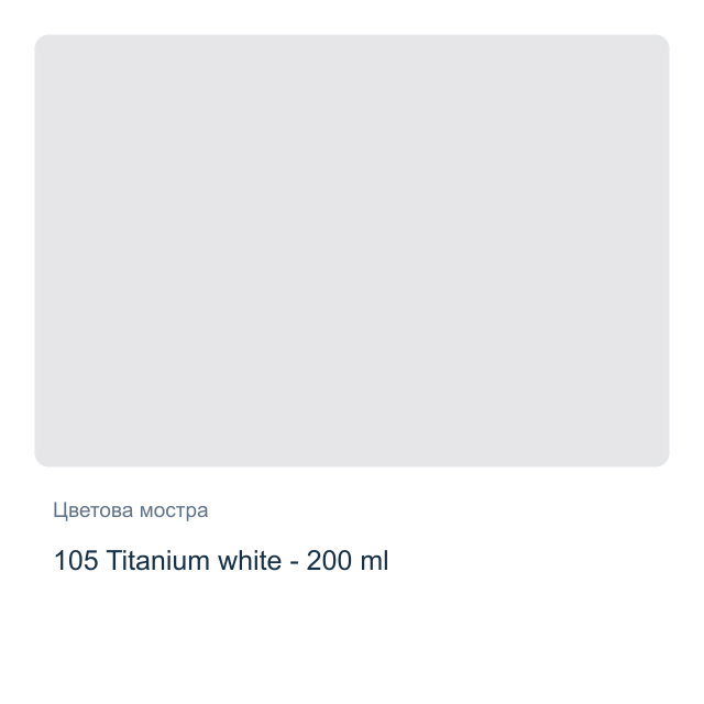 Акрилна боя Royal Talens — 105 Titanium white - 200 мл, от серията Art Creation