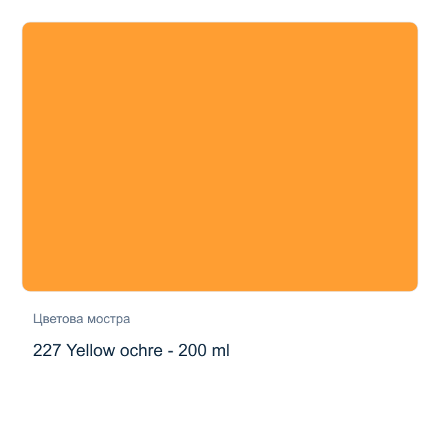 Акрилна боя Royal Talens — 227 Yellow ochre - 200 мл, от серията Art Creation