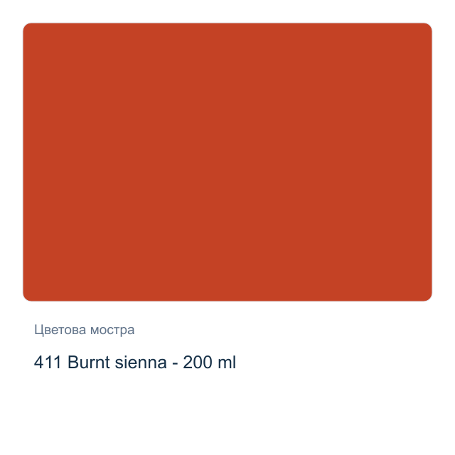 Акрилна боя Royal Talens — 411 Burnt sienna - 200 мл, от серията Art Creation