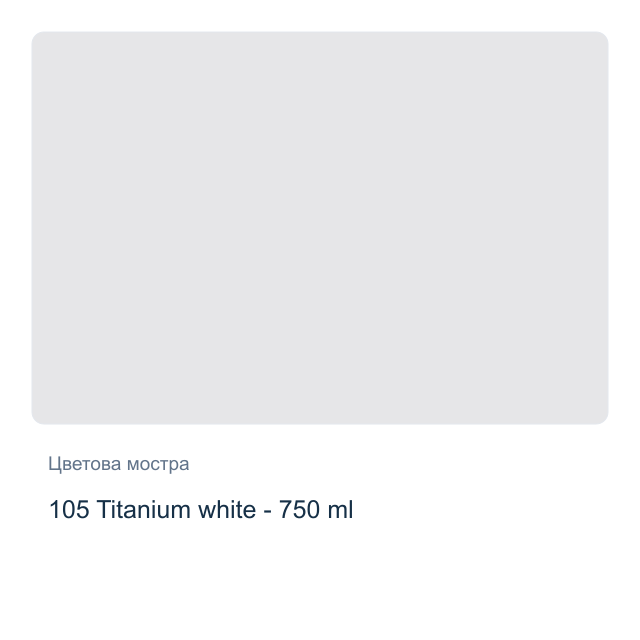Акрилна боя Royal Talens — 105 Titanium white - 750 мл, от серията Art Creation