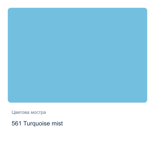Акварелна боя Невская Палитра — 561 Turquoise mist, 10 мл от серията White Nights