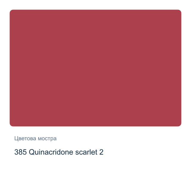Акварелна боя Невская Палитра — 385 Quinacridone scarlet 2, 10 мл от серията White Nights