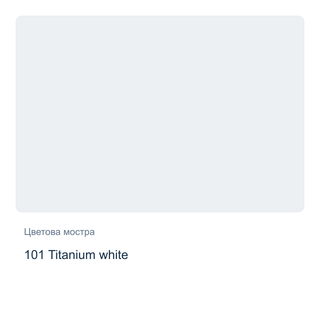 Акварелна боя Невская Палитра — 101 Titanium white, 10 мл от серията White Nights