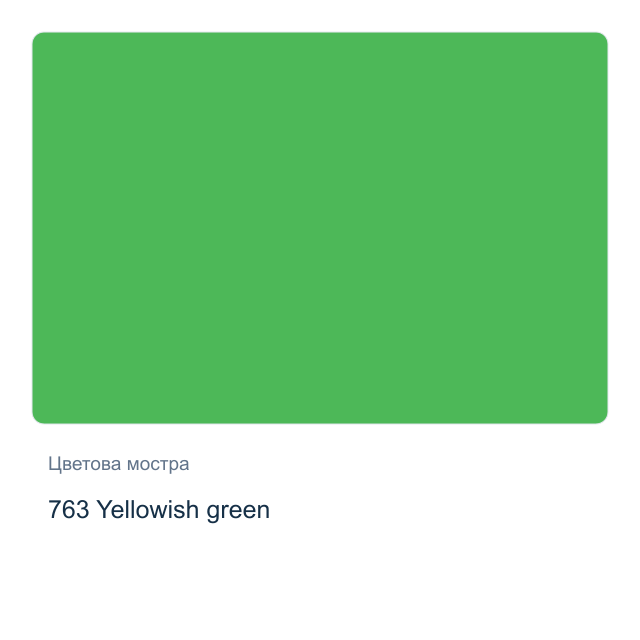 Акварелна боя Невская Палитра — 763 Yellowish green, 10 мл от серията White Nights
