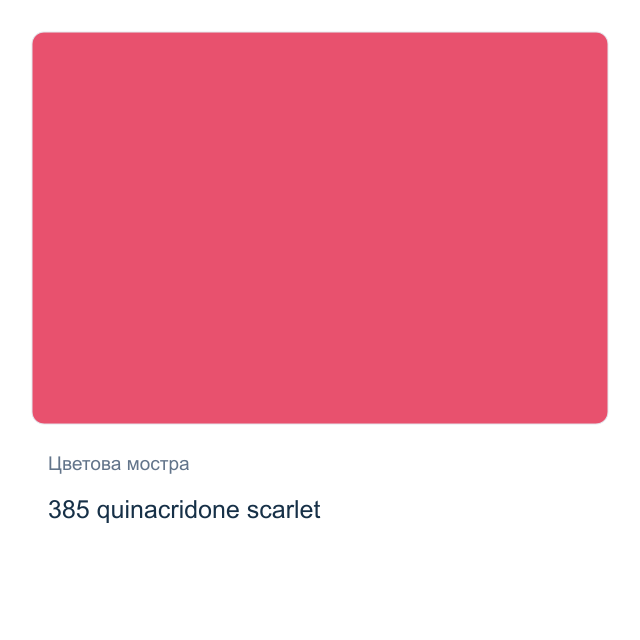 Акварелна боя Невская Палитра — 385 quinacridone scarlet, 2,5 мл от серията White Nights