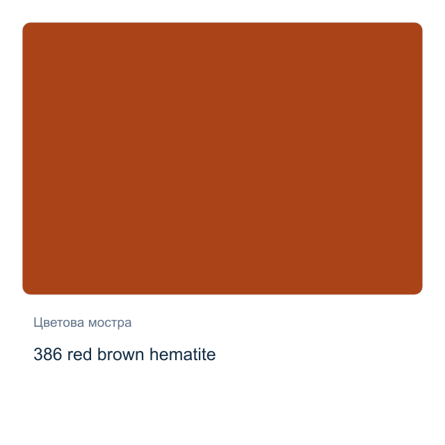Акварелна боя Невская Палитра — 386 red brown hematite, 2,5 мл от серията White Nights
