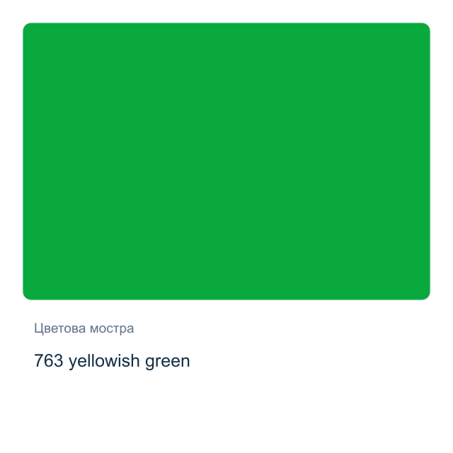 Акварелна боя Невская Палитра — 763 yellowish green, 2,5 мл от серията White Nights
