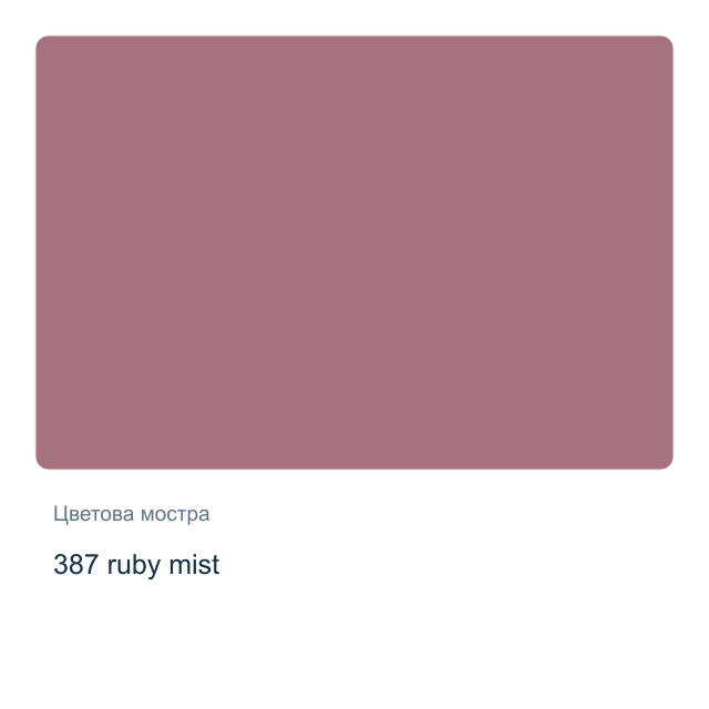 Акварелна боя Невская Палитра — 387 ruby mist, 2,5 мл от серията White Nights