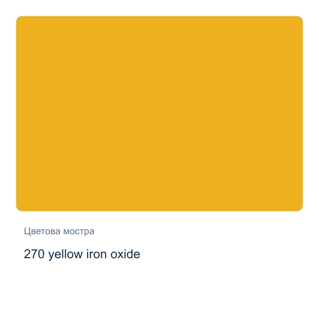 Акварелна боя Невская Палитра — 270 yellow iron oxide, 2,5 мл от серията White Nights