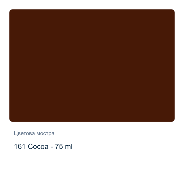 Акрилна боя Marabu — 161 Cocoa - 75 мл, от серията Do-it