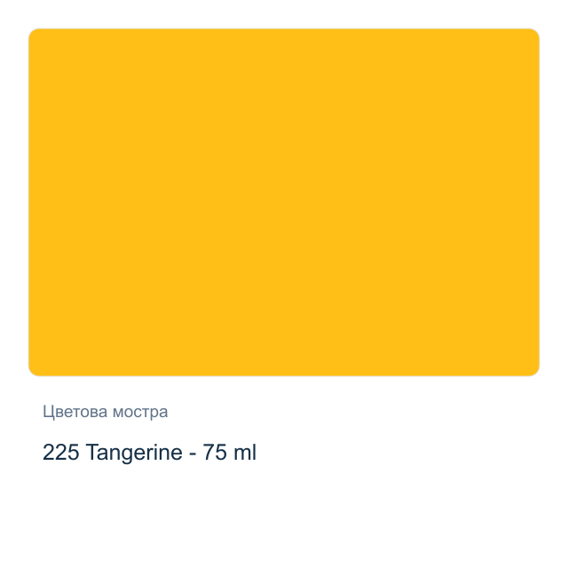 Акрилна боя Marabu — 225 Tangerine - 75 мл, от серията Do-it