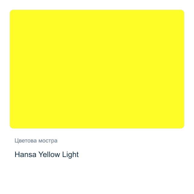 Акварелна боя стик Daniel Smith — Hansa Yellow Light