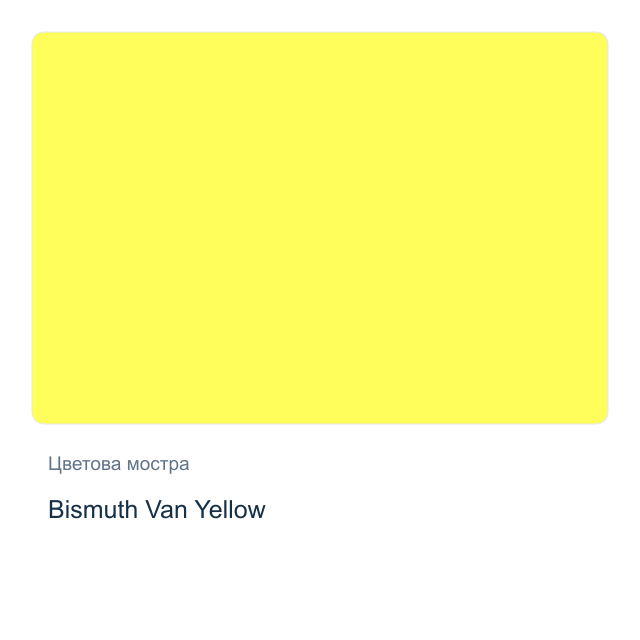Акварелна боя стик Daniel Smith — Bismuth Van Yellow
