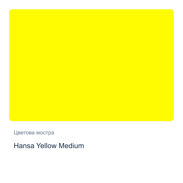 Акварелна боя стик Daniel Smith — Hansa Yellow Medium