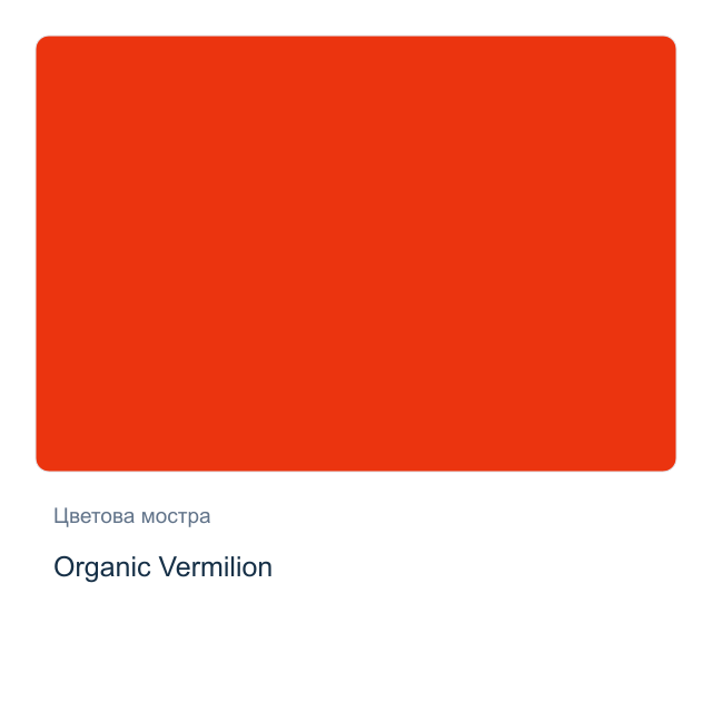 Акварелна боя стик Daniel Smith — Organic Vermilion