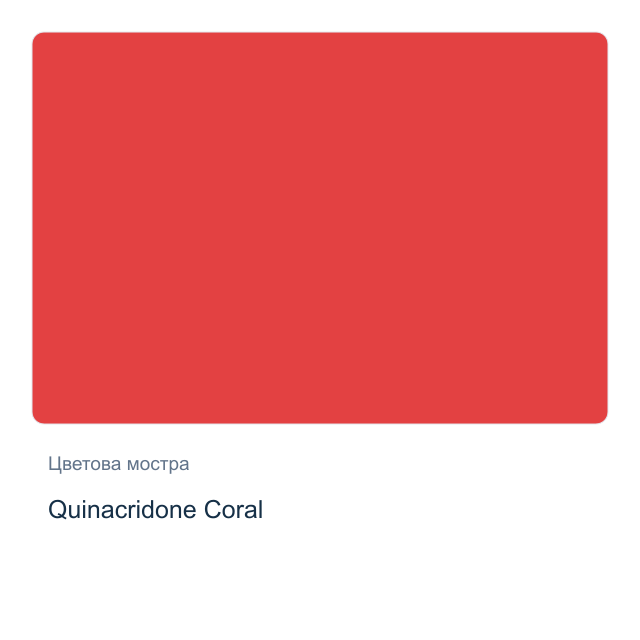 Акварелна боя стик Daniel Smith — Quinacridone Coral