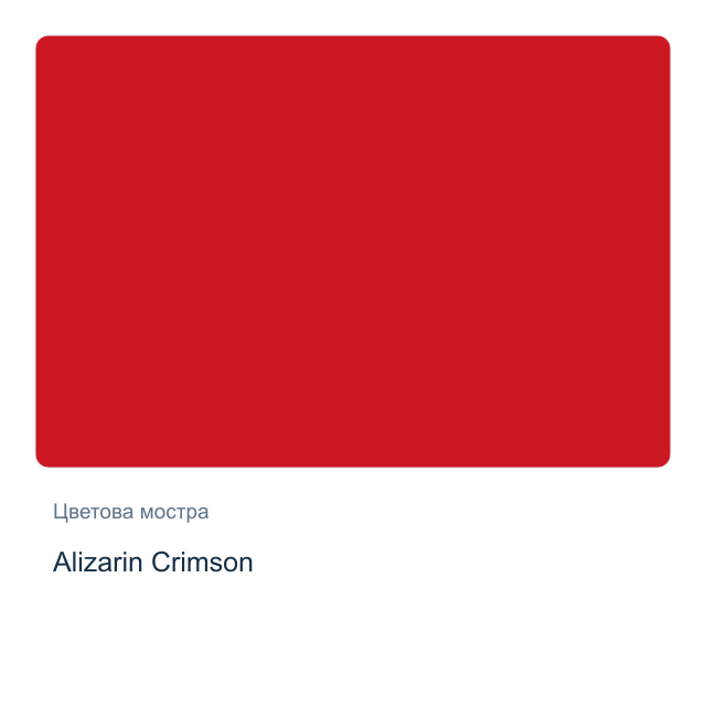 Акварелна боя стик Daniel Smith — Alizarin Crimson