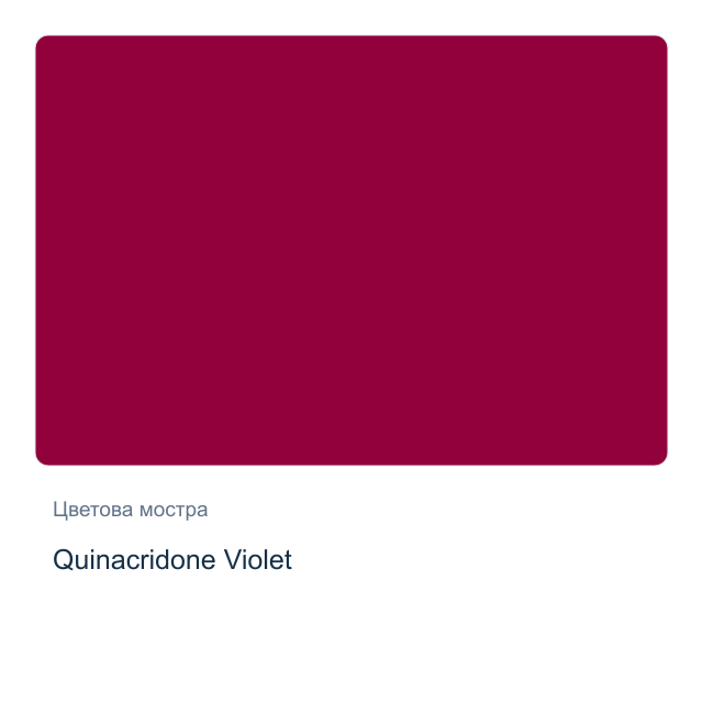 Акварелна боя стик Daniel Smith — Quinacridone Violet
