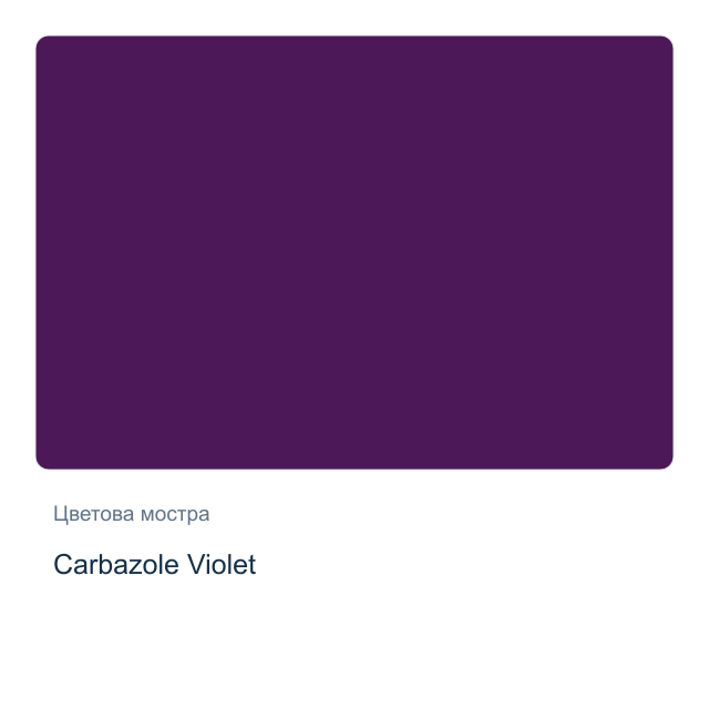 Акварелна боя стик Daniel Smith — Carbazole Violet