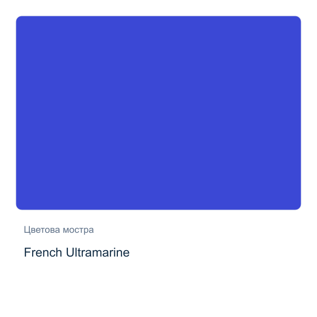 Акварелна боя стик Daniel Smith — French Ultramarine
