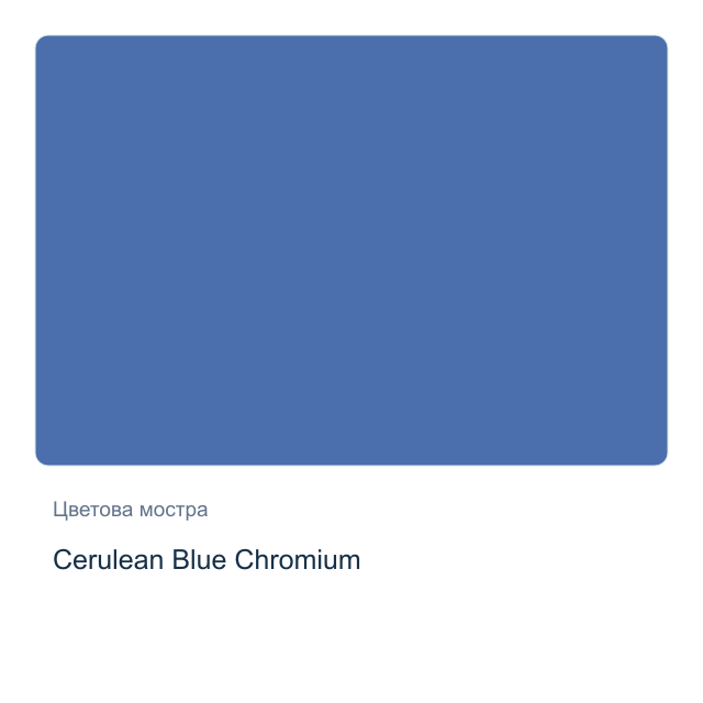 Акварелна боя стик Daniel Smith — Cerulean Blue Chromium