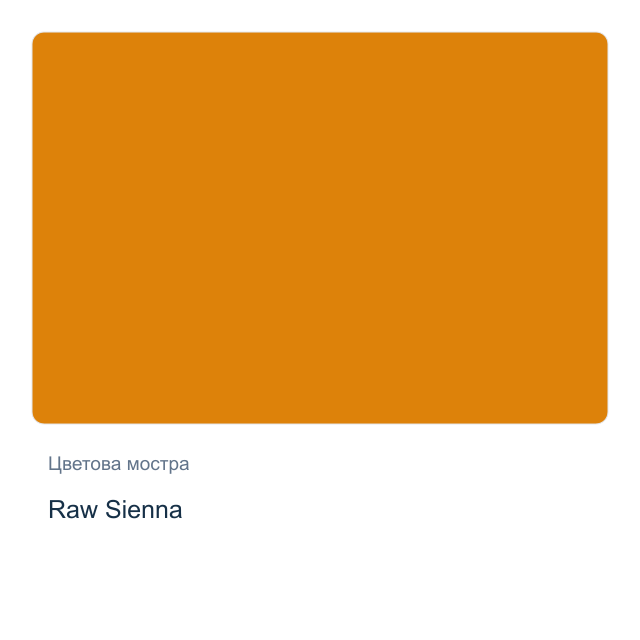 Акварелна боя стик Daniel Smith — Raw Sienna