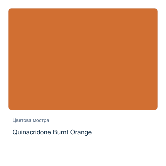 Акварелна боя стик Daniel Smith — Quinacridone Burnt Orange
